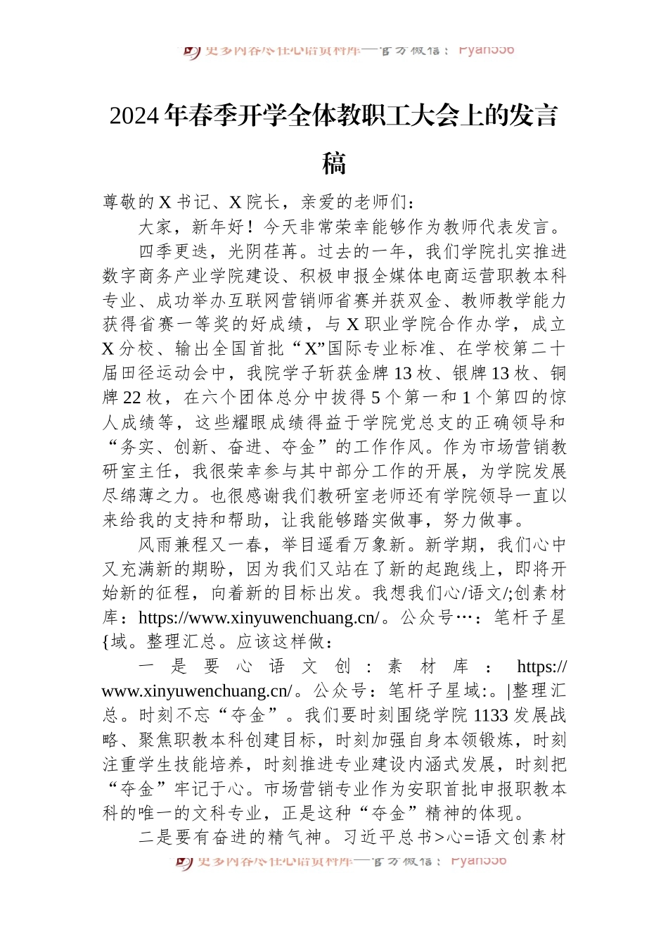 2024年春季开学全体教职工大会上的发言稿.docx_第1页