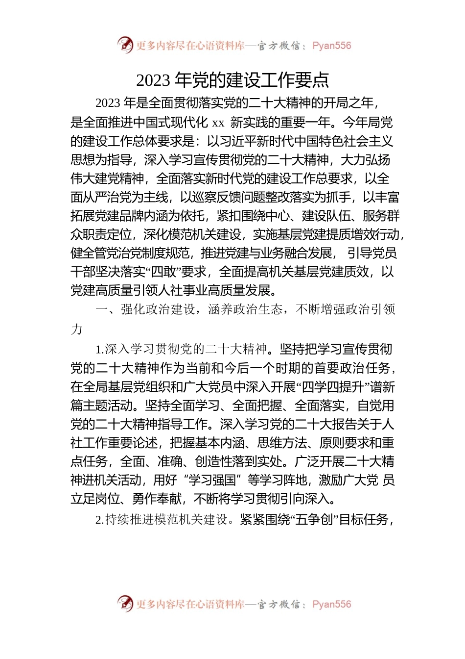 2023年市人社局党的建设工作要点.docx_第1页