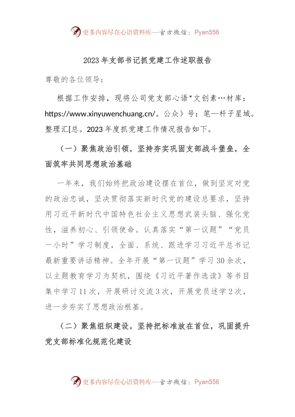 2023年支部书记抓党建工作述职报告.docx_第1页