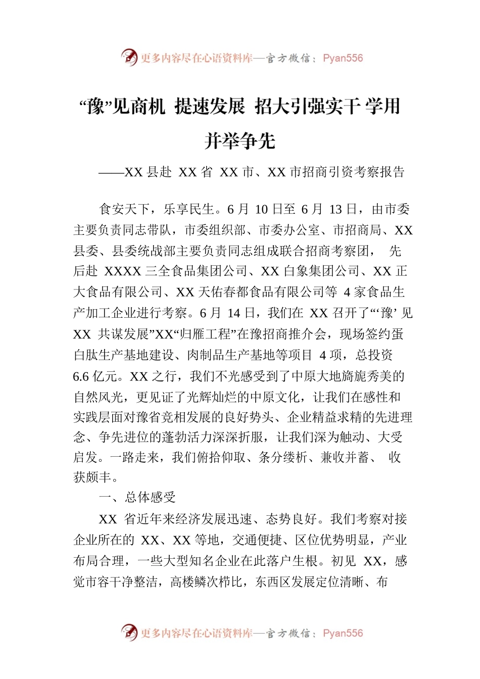 XX县赴XX省XX市、XX市招商引资考察报告（20230618）.docx_第1页
