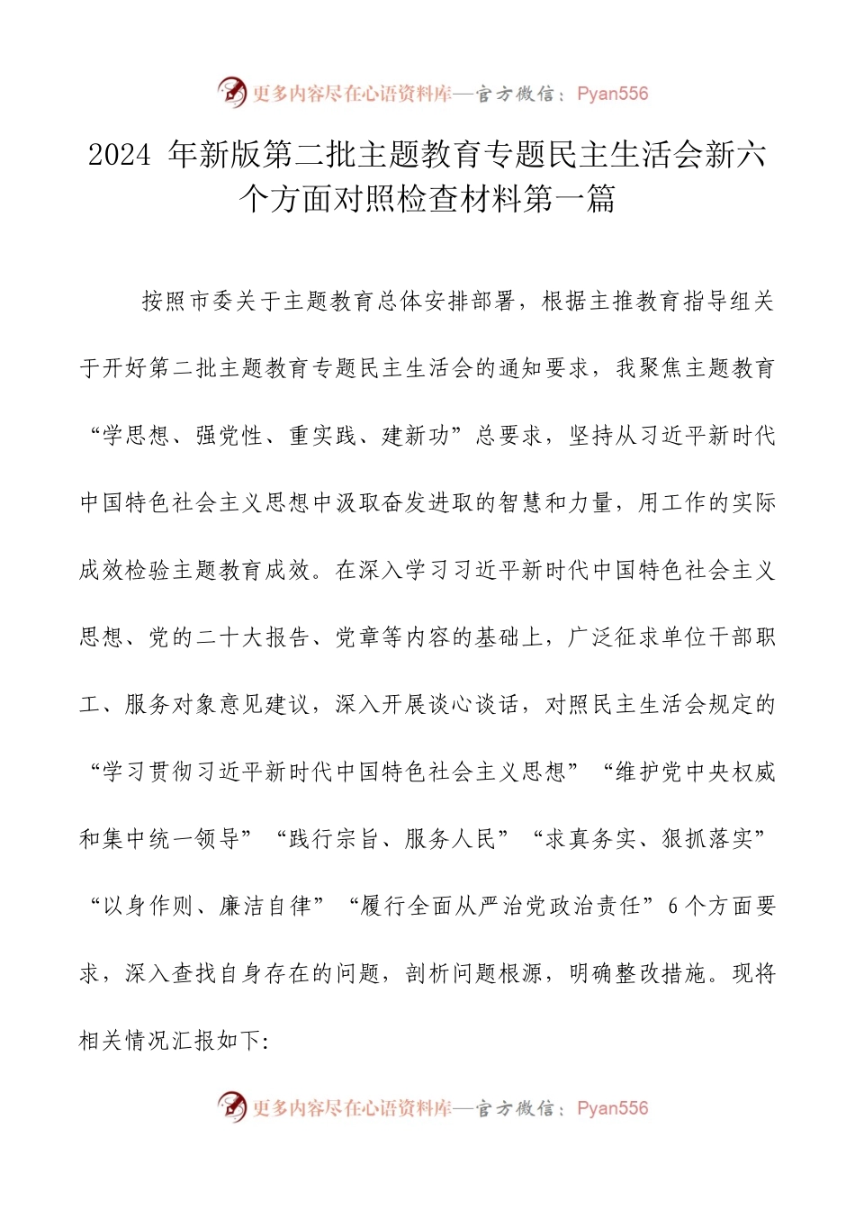 2024年新版第二批主题教育专题民主生活会新六个方面对照检查材料篇一.docx_第1页