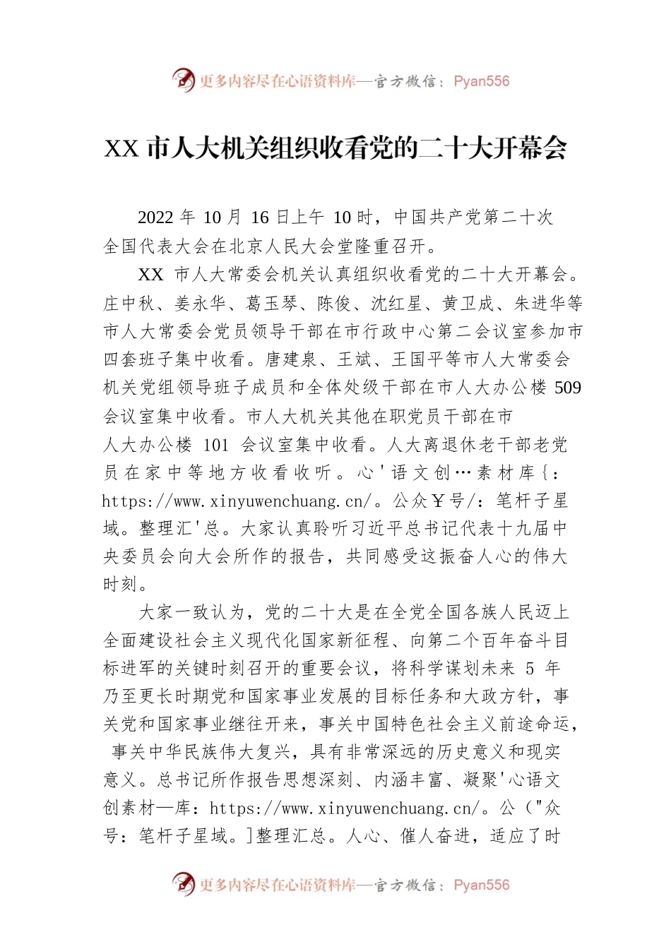 XX市人大机关组织收看党的二十大开幕会（20221018）.docx_第1页