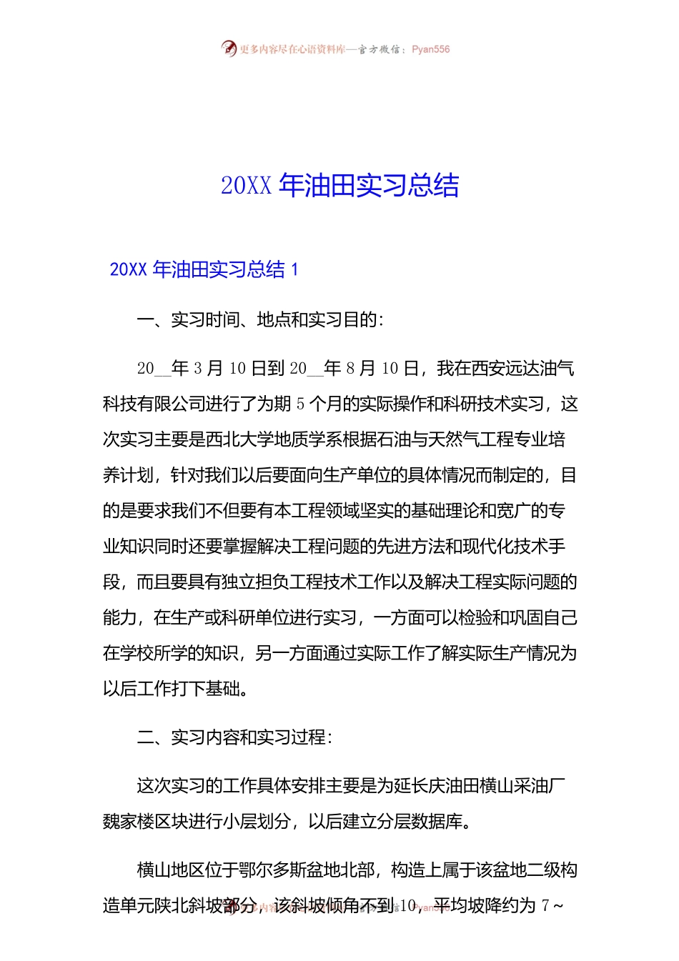 20XX年油田实习总结.docx_第1页