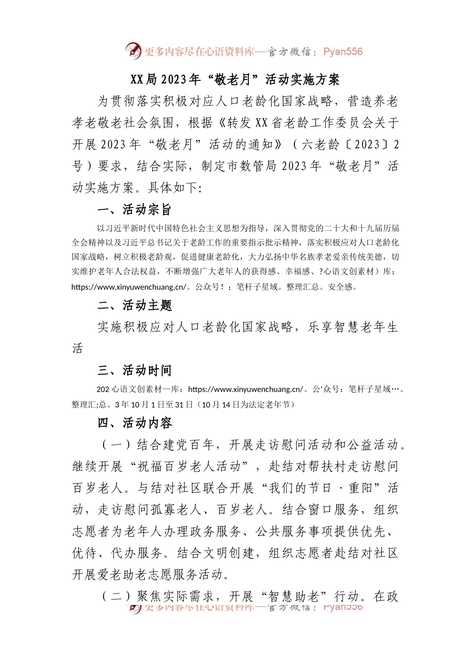 XX局2023年“敬老月”活动实施方案.docx_第1页