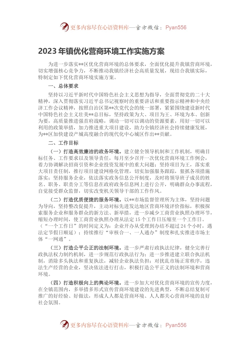 2023年镇优化营商环境工作实施方案.docx_第1页