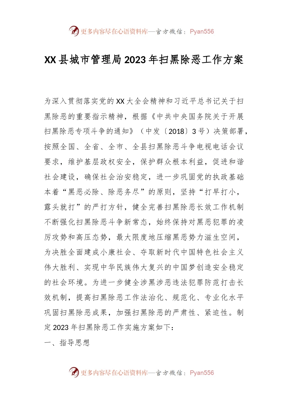 XX县城市管理局2023年扫黑除恶工作方案.docx_第1页