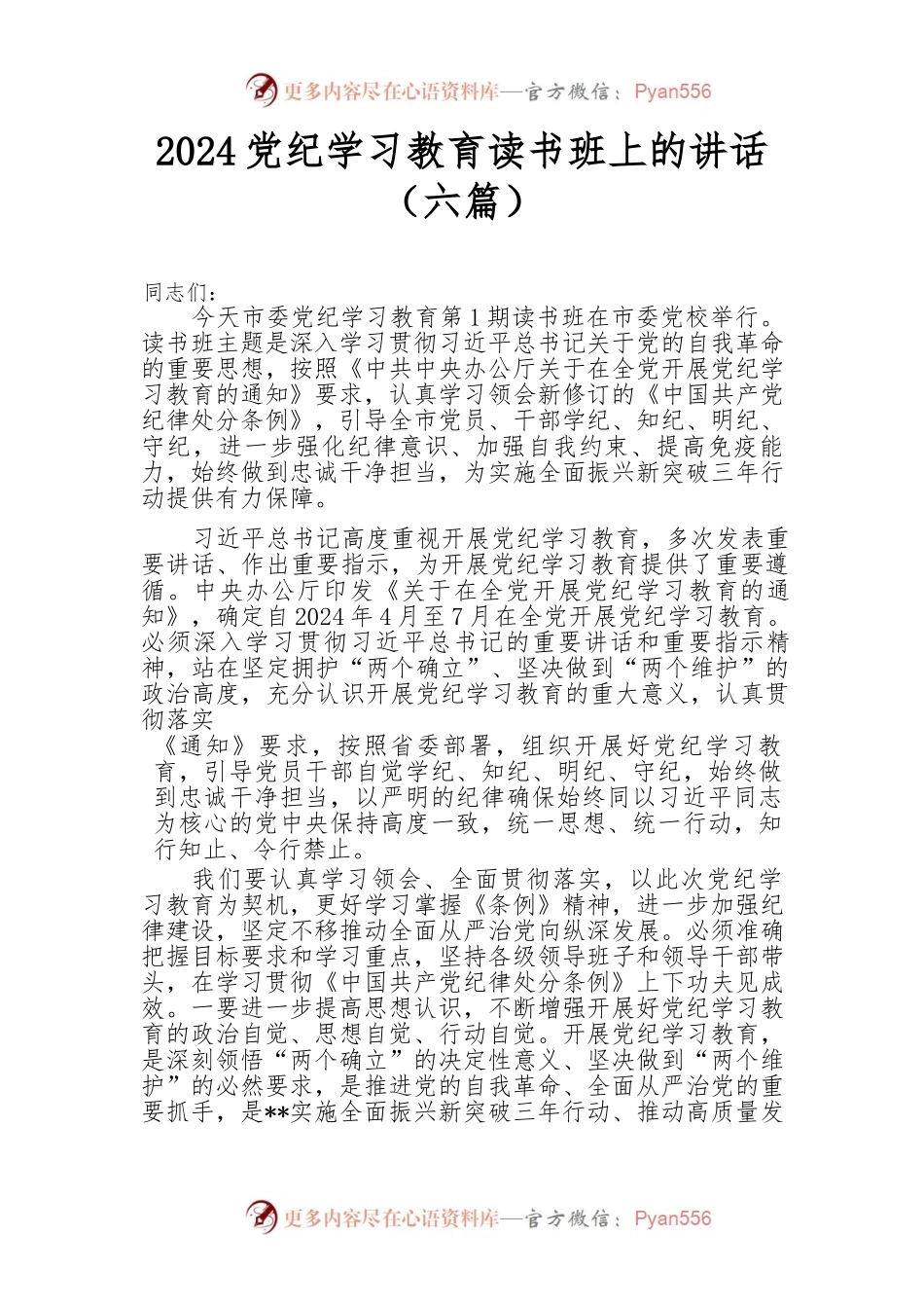 2024-党纪学习教育读书班上的讲话（6篇）.docx_第1页