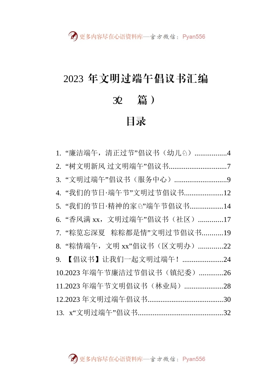 2023年文明过端午倡议书汇编（32篇）.docx_第1页
