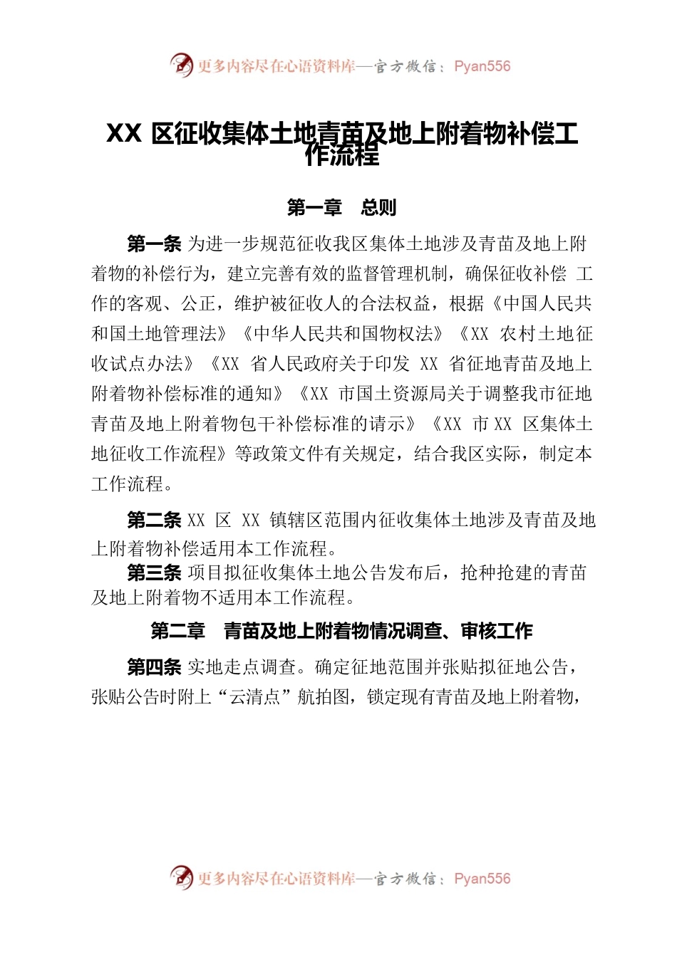XX区征收集体土地青苗及地上附着物补偿工作流程.docx_第1页