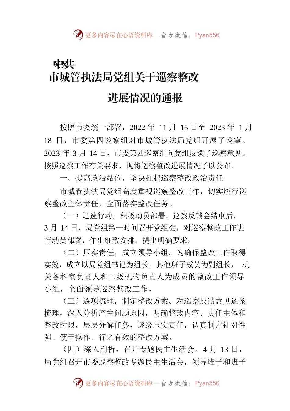 XX市城管执法局党组关于巡察整改进展情况的通报（20230807）.docx_第1页