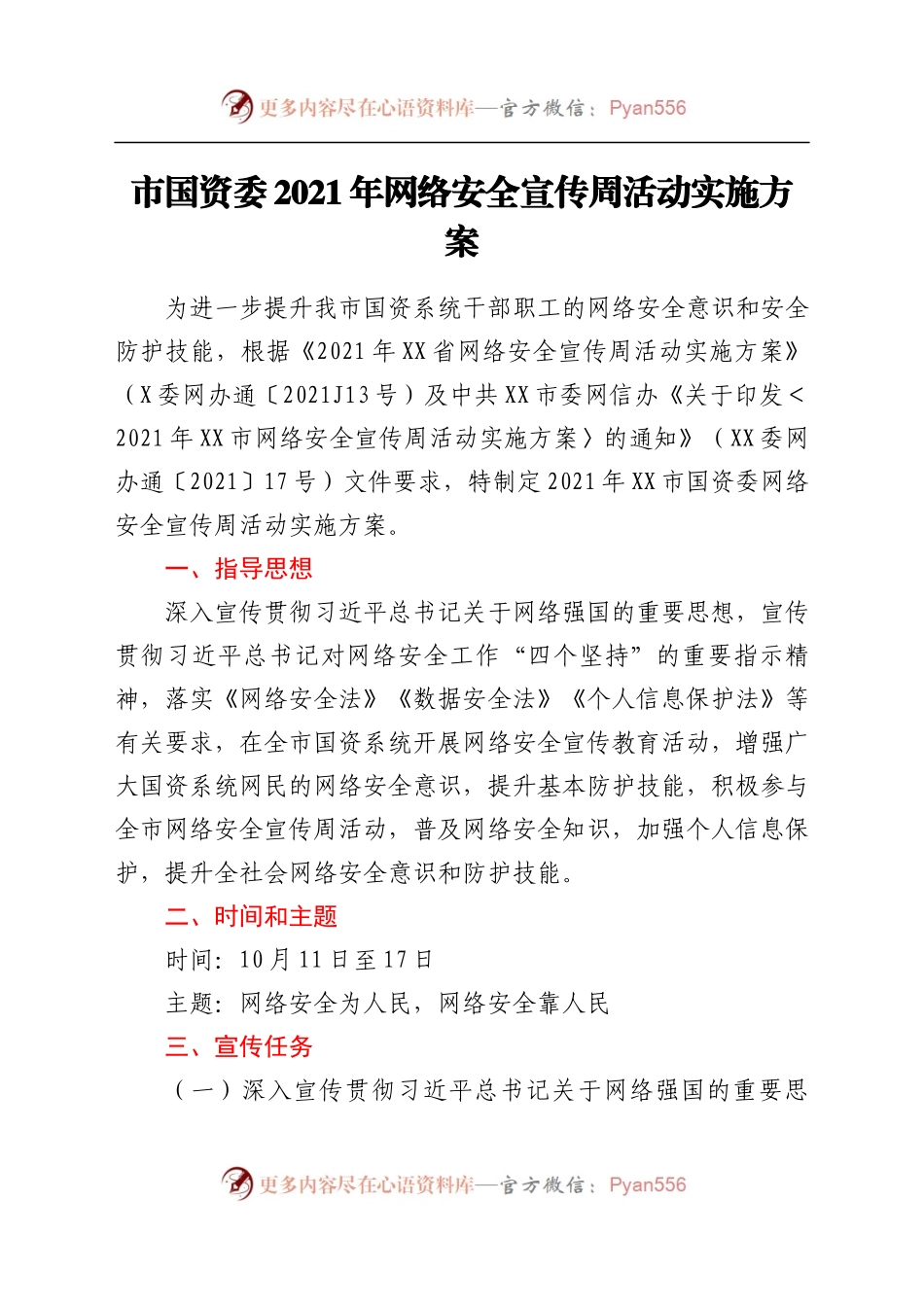 21年网络安全宣传周活动实施方案.docx_第1页