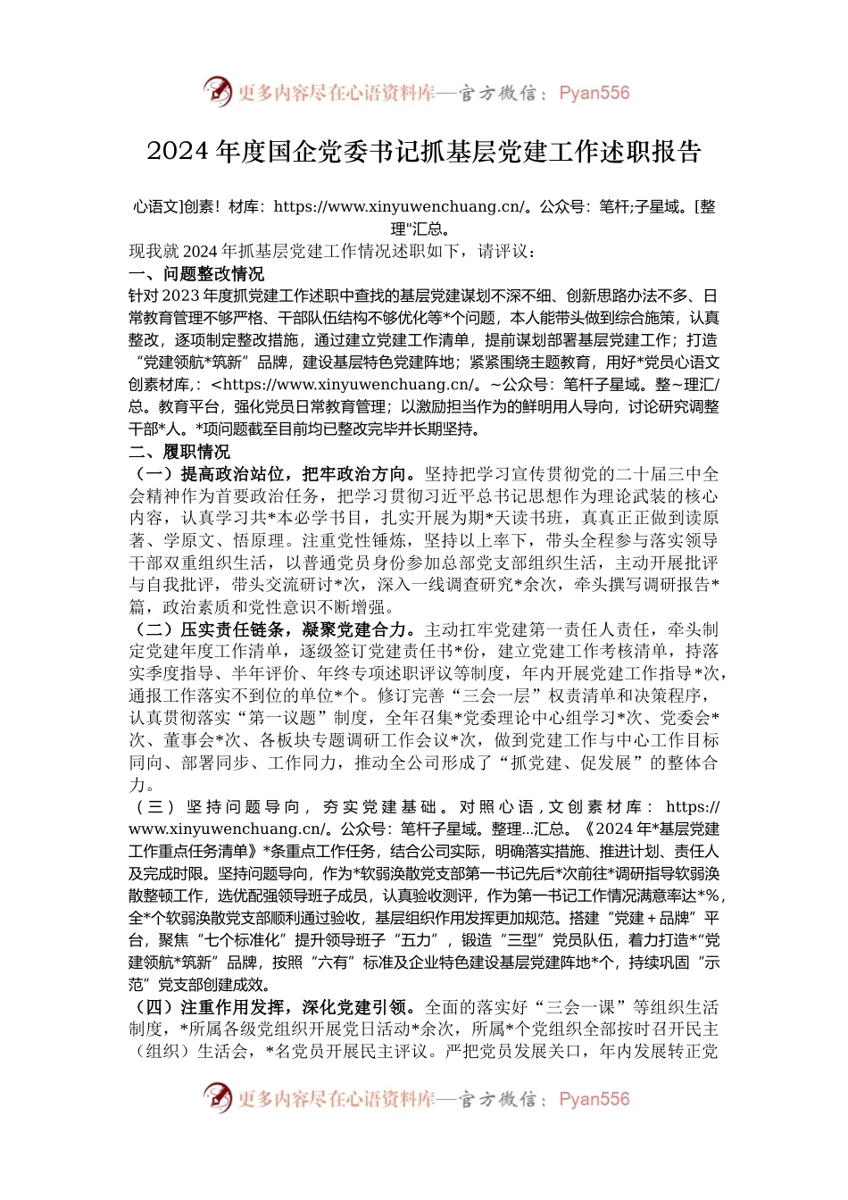 2024年度国企党委书记抓基层党建工作述职报告.docx_第1页
