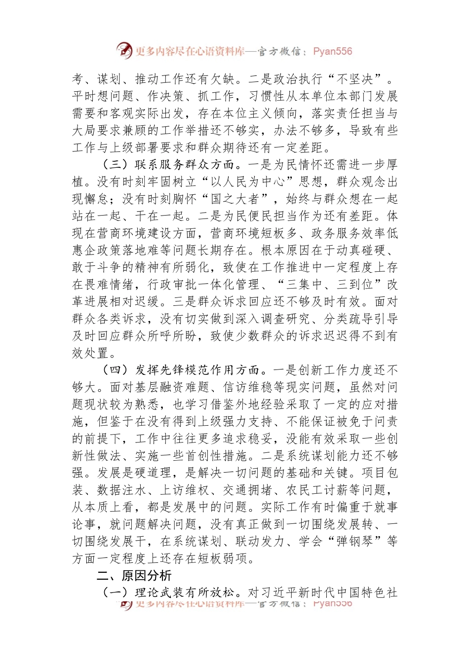 2023年度专题组织生活会对照检查发言稿材料.docx_第2页