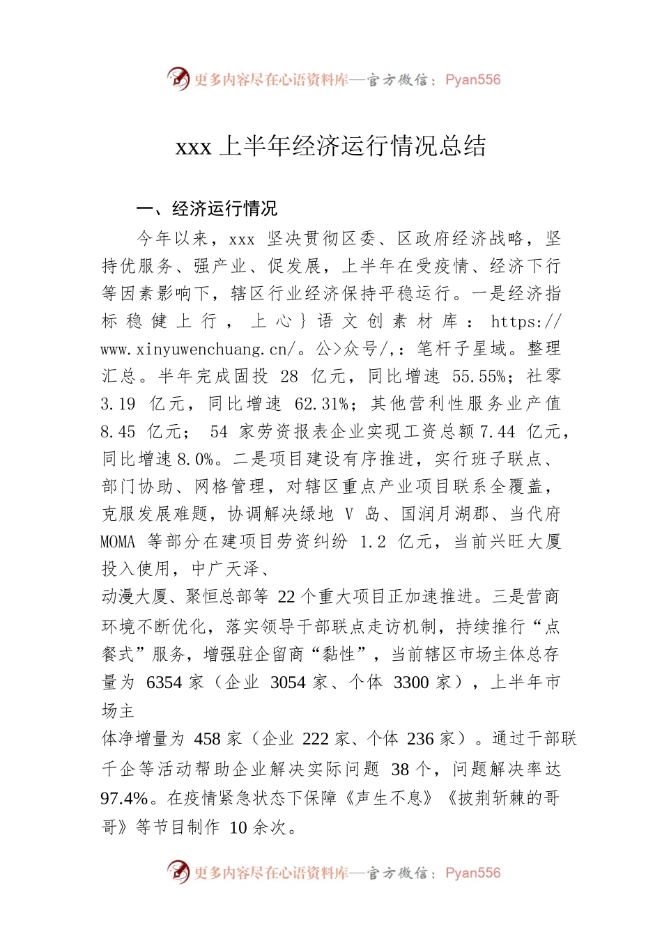 xxx上半年经济运行情况总结.docx_第1页