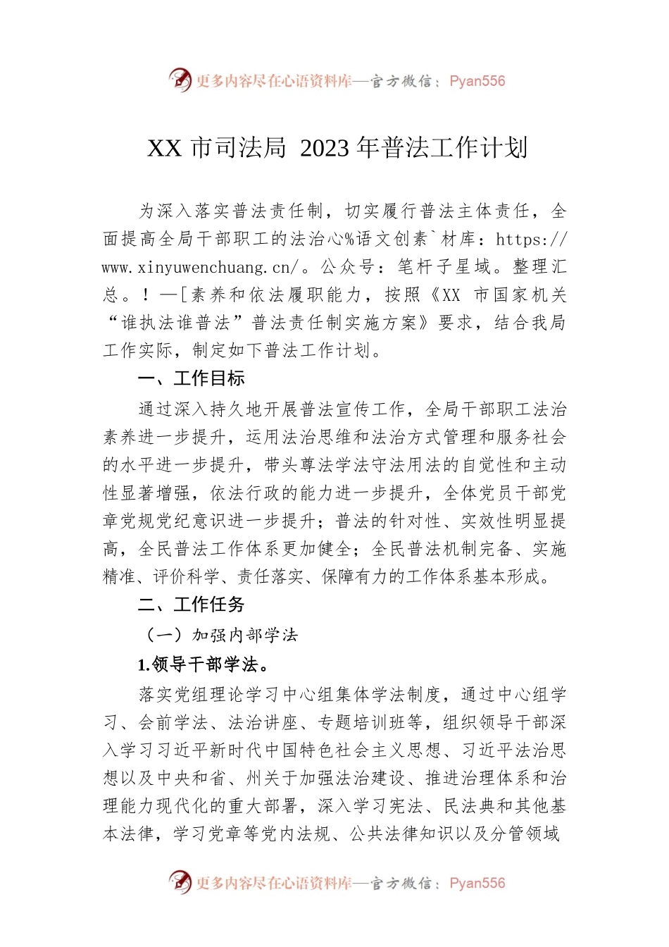 XX市司法局2023年普法工作计划（20230113）.docx_第1页