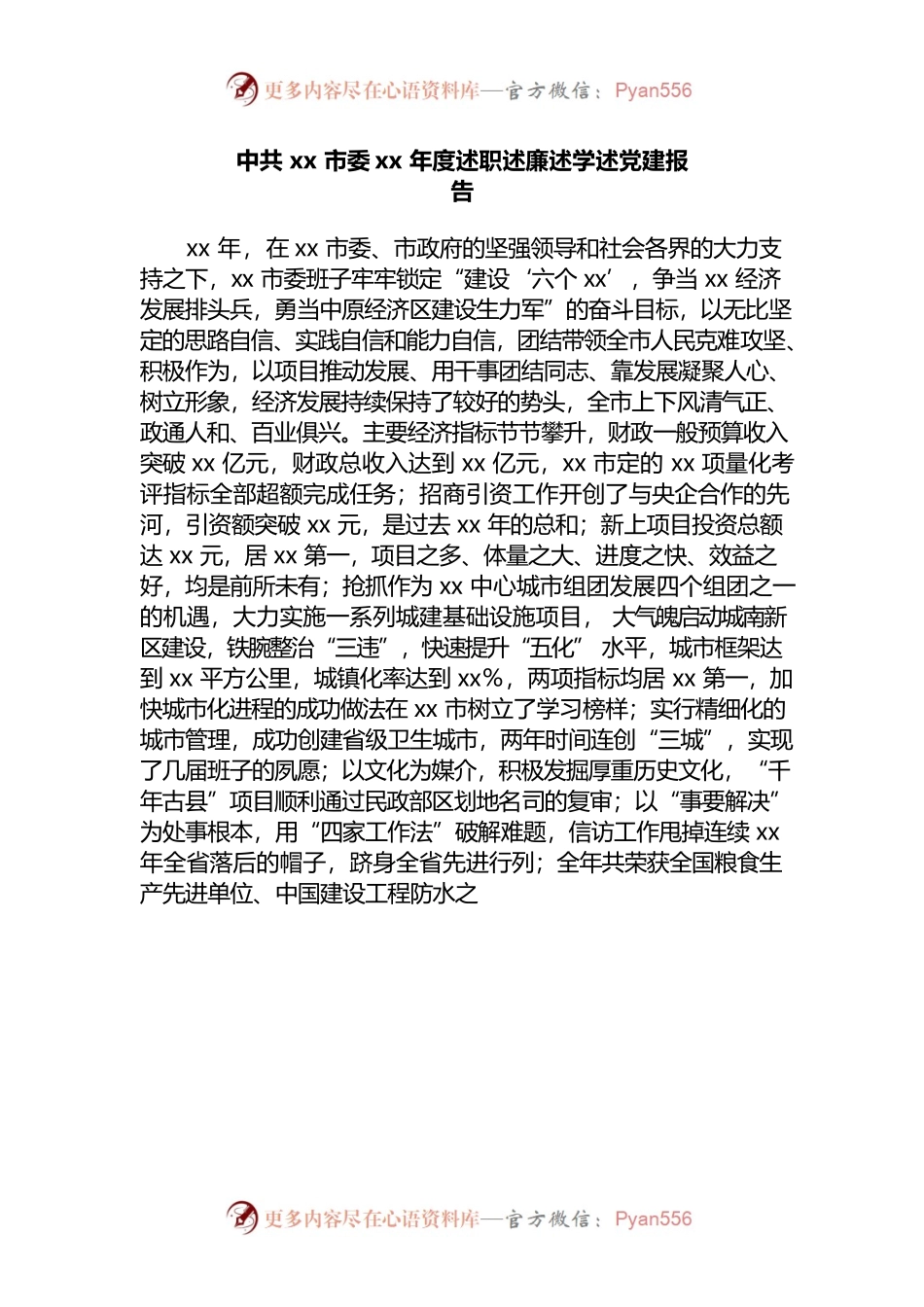 Xx市委xx年度述职述廉述学述党建报告.docx_第1页