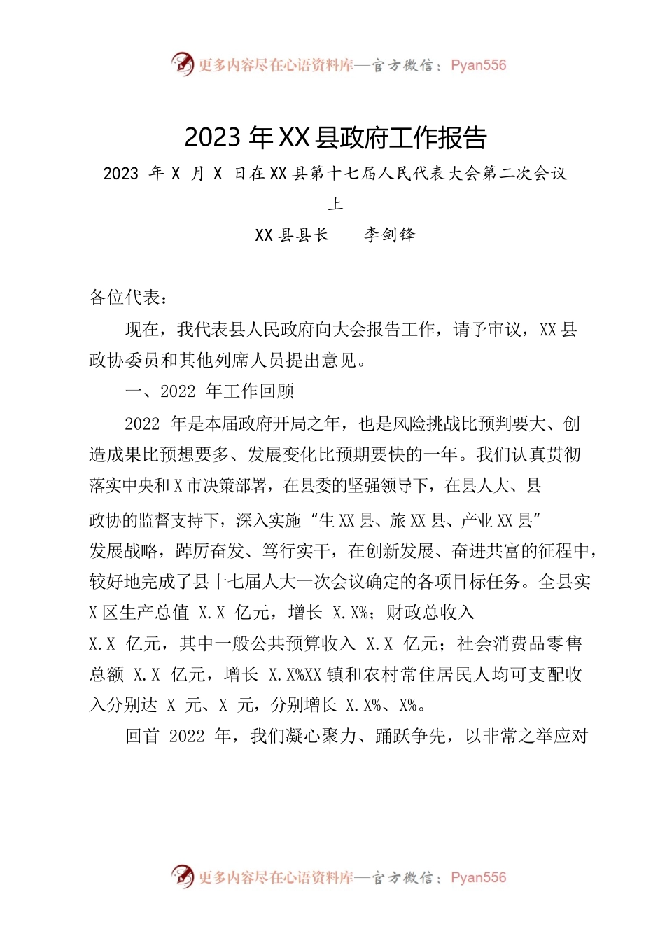 XX县2023年政府工作报告(7).docx_第1页