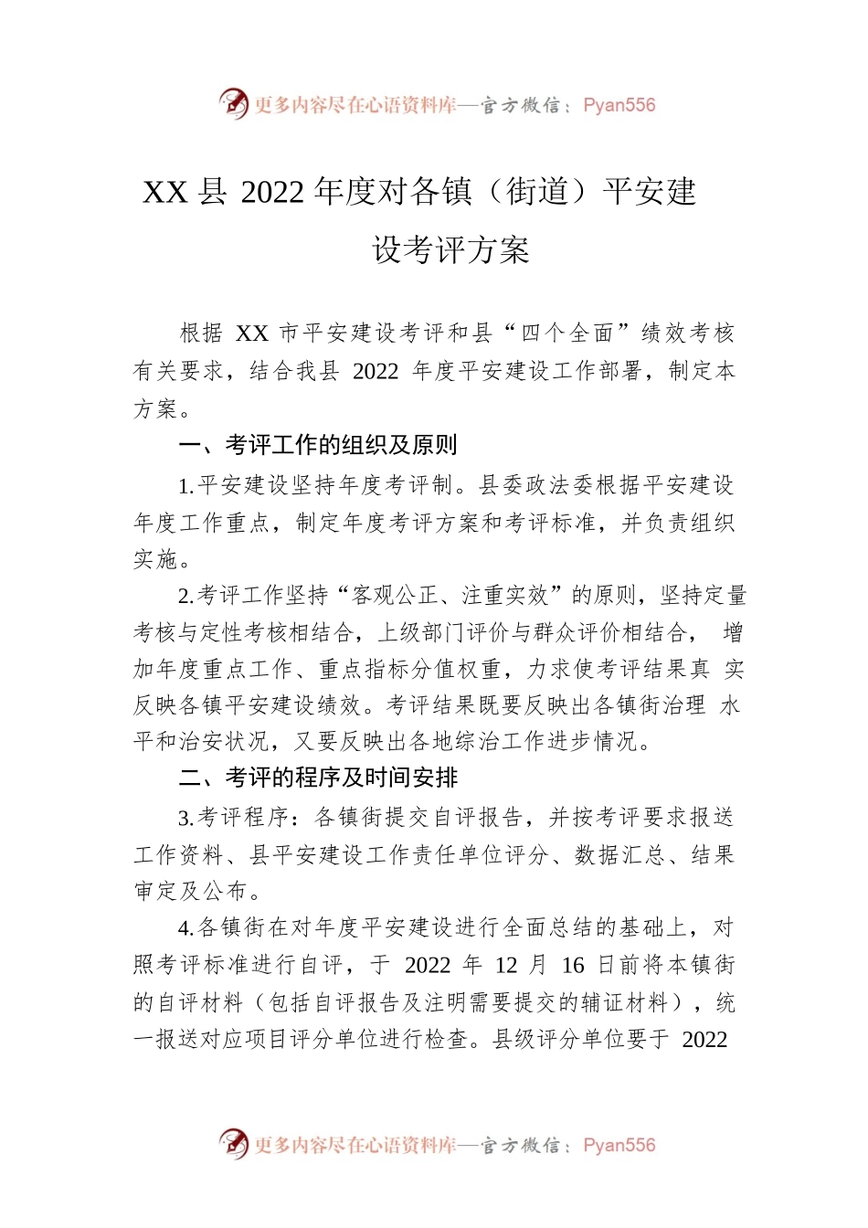 XX县2022年度对各镇（街道）平安建设考评方案.docx_第1页