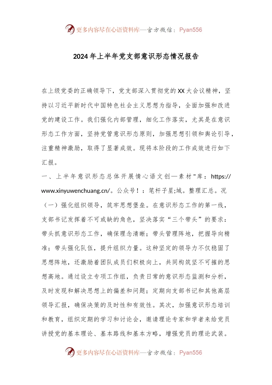 2024年上半年党支部意识形态情况报告.docx_第1页