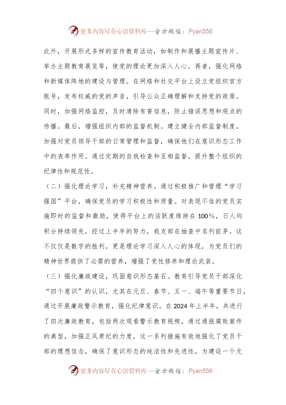 2024年上半年党支部意识形态情况报告.docx_第2页