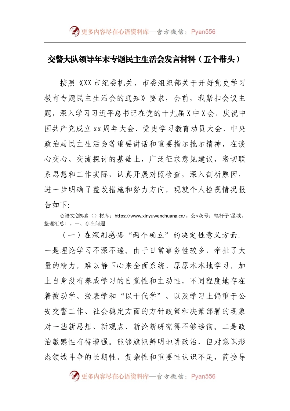 70个人2021年专题民主生活会发言材料[公安交巡].docx_第1页