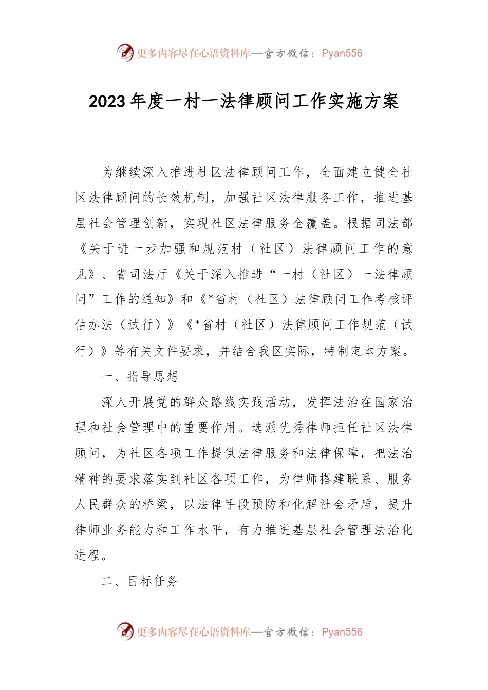 2023年度一村一法律顾问工作实施方案.docx_第1页