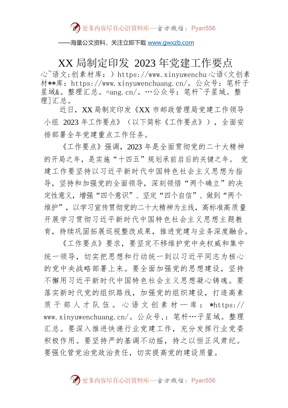 XX局制定印发2023年党建工作要点（20230607）.docx_第1页