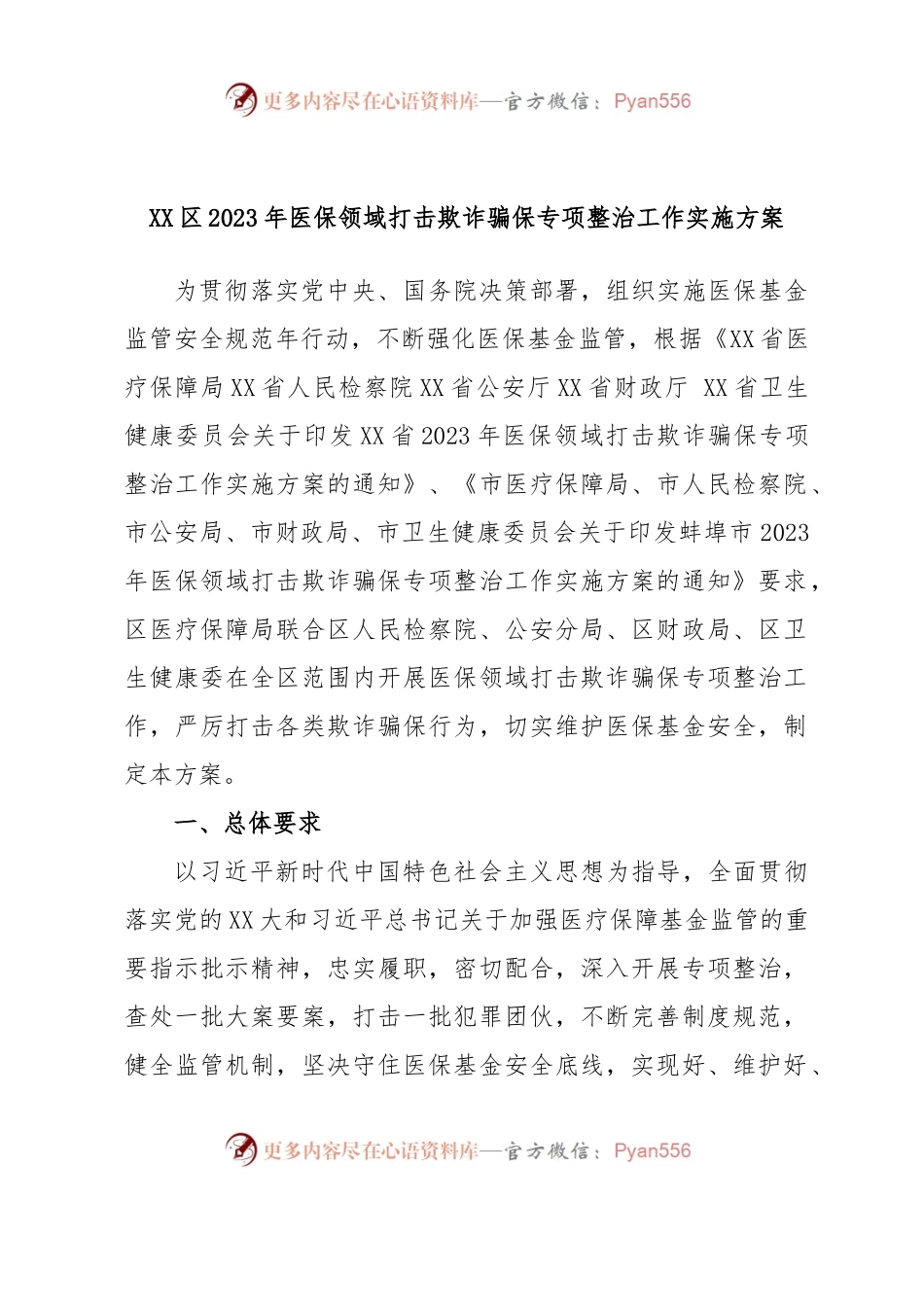 XX区2023年医保领域打击欺诈骗保专项整治工作实施方案.docx_第1页