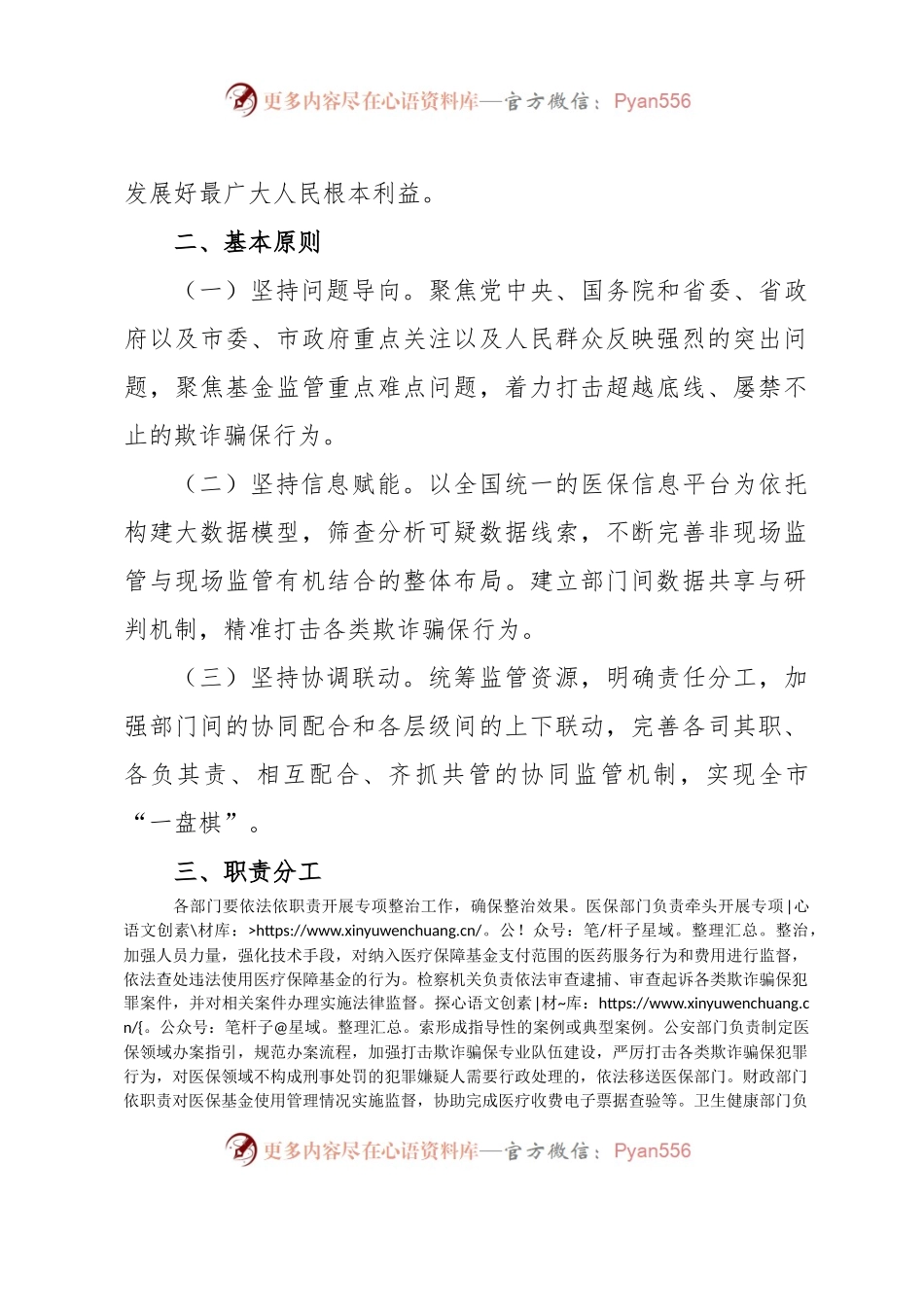 XX区2023年医保领域打击欺诈骗保专项整治工作实施方案.docx_第2页