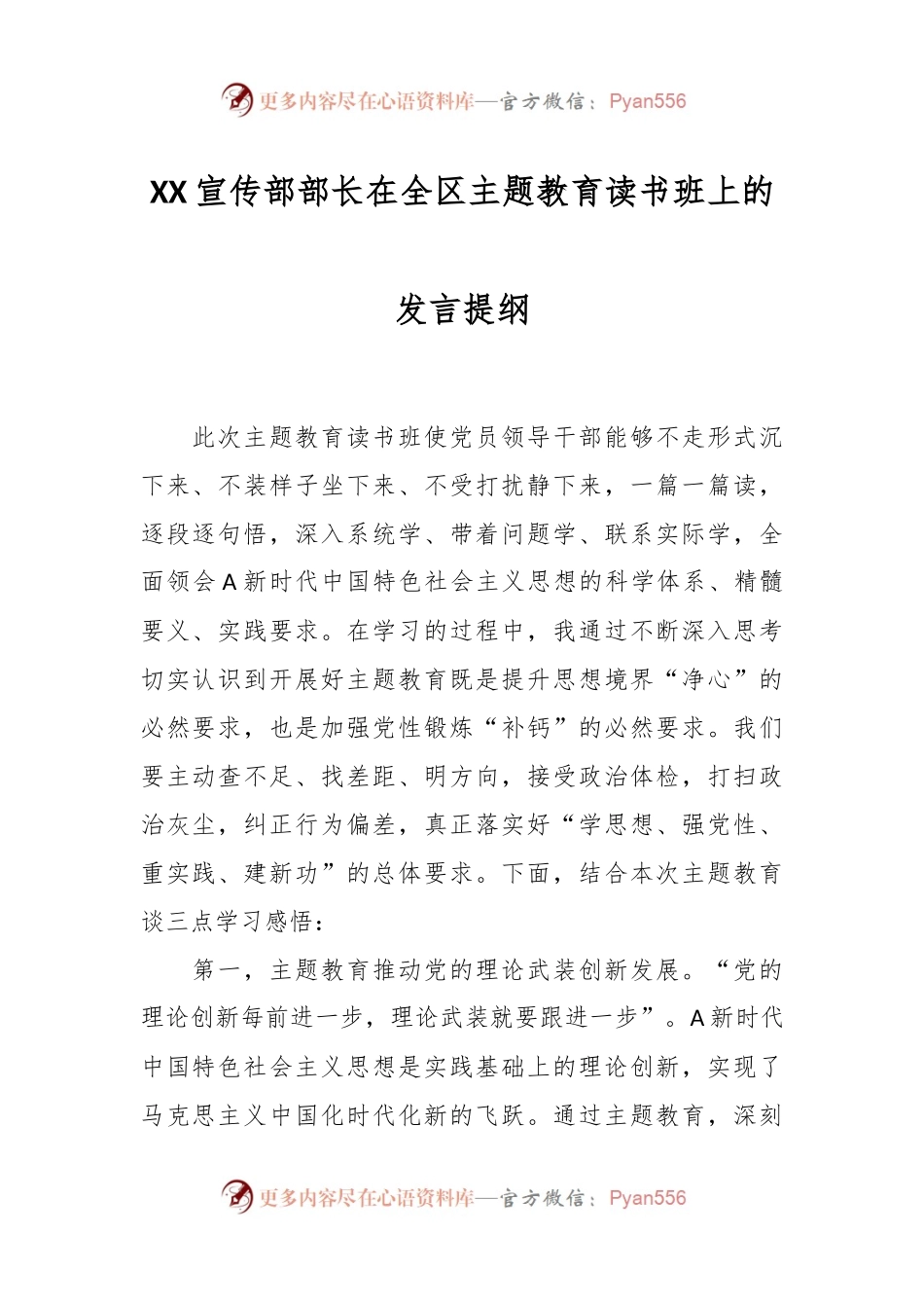 XX宣传部部长在全区主题教育读书班上的发言提纲.docx_第1页
