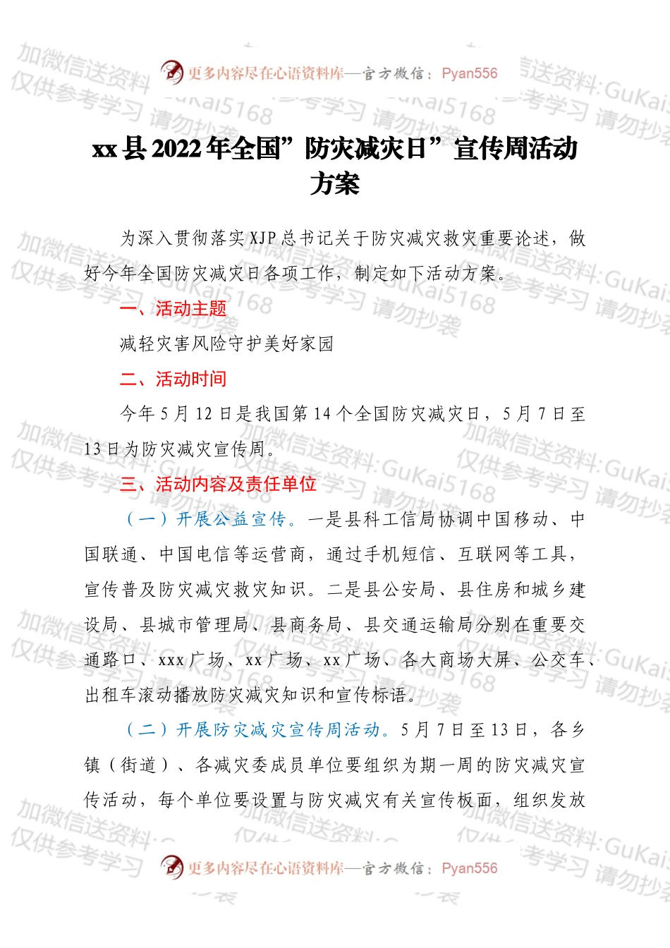 xx县2022年全国防灾减灾日宣传周活动方案.docx_第1页
