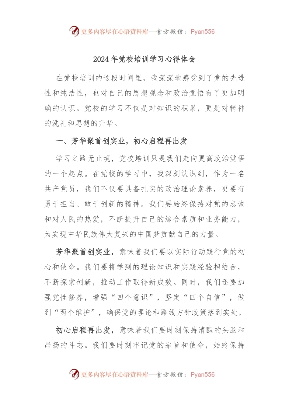2024年党校培训学习心得体会.docx_第1页
