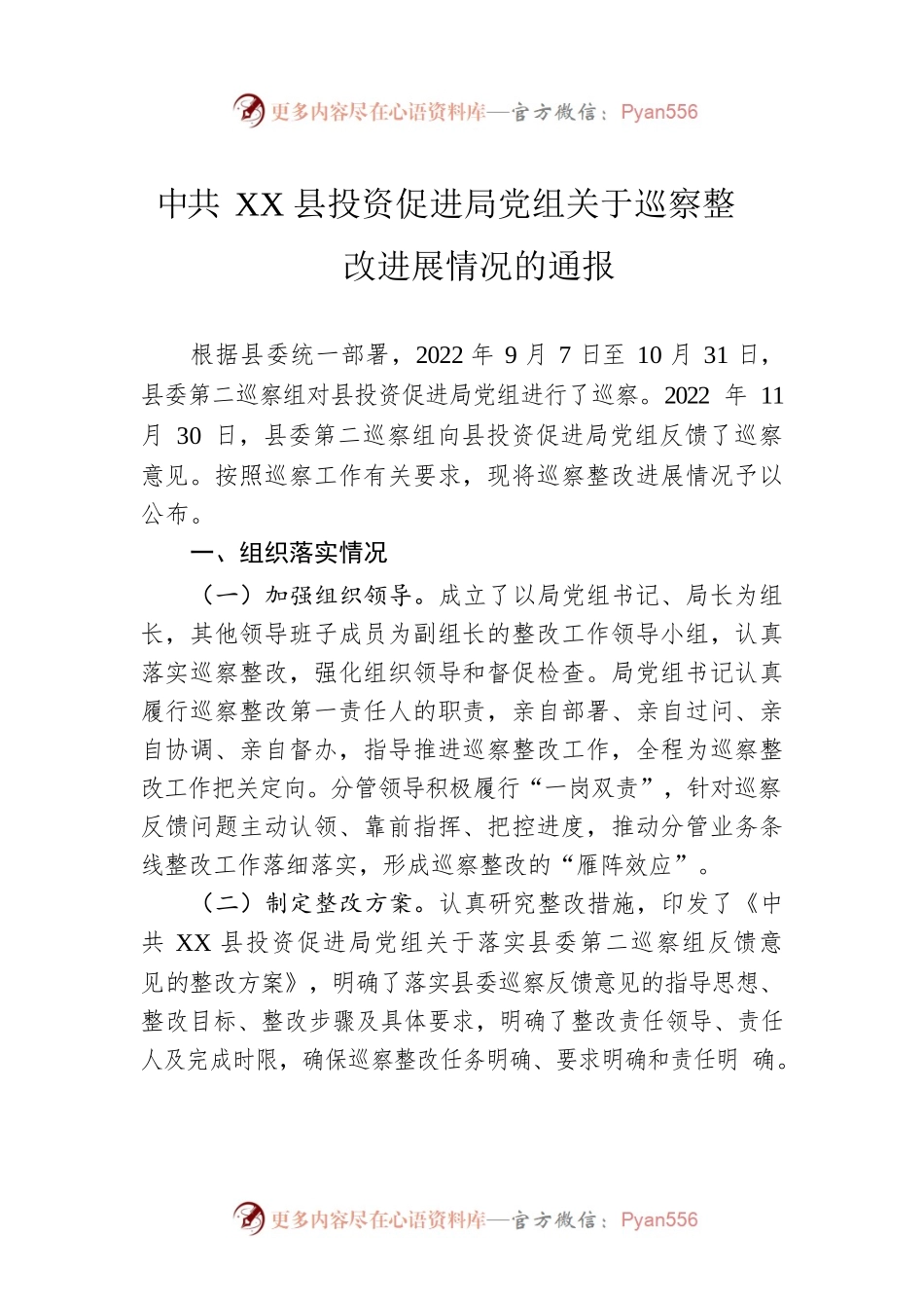 XX县投资促进局党组关于巡察整改进展情况的通报(20230427).docx_第1页