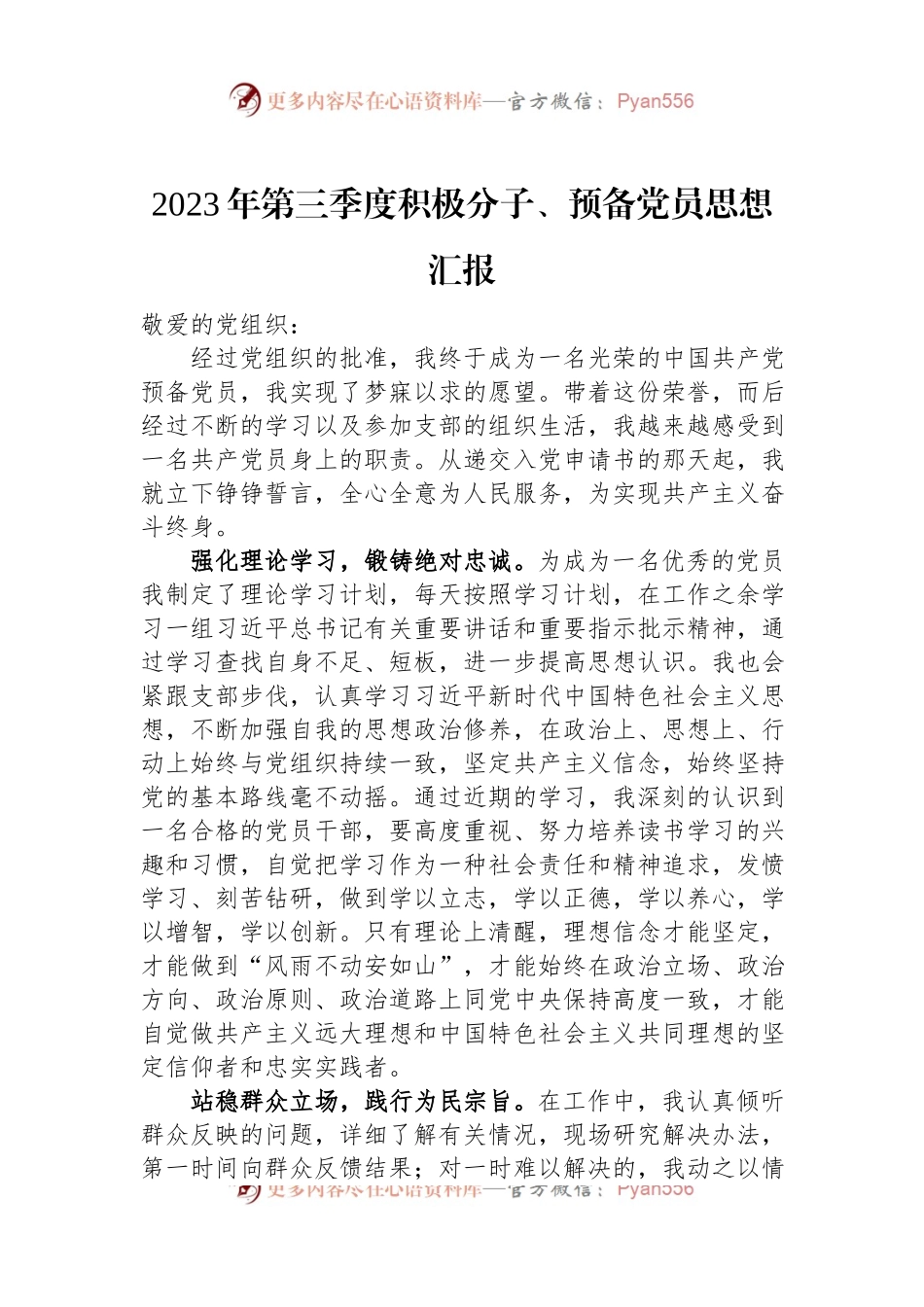 2023年第三季度积极分子、预备党员思想汇报.docx_第1页