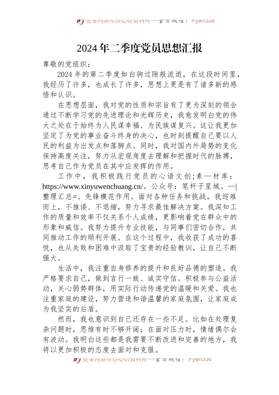 2024年二季度党员思想汇报.docx_第1页