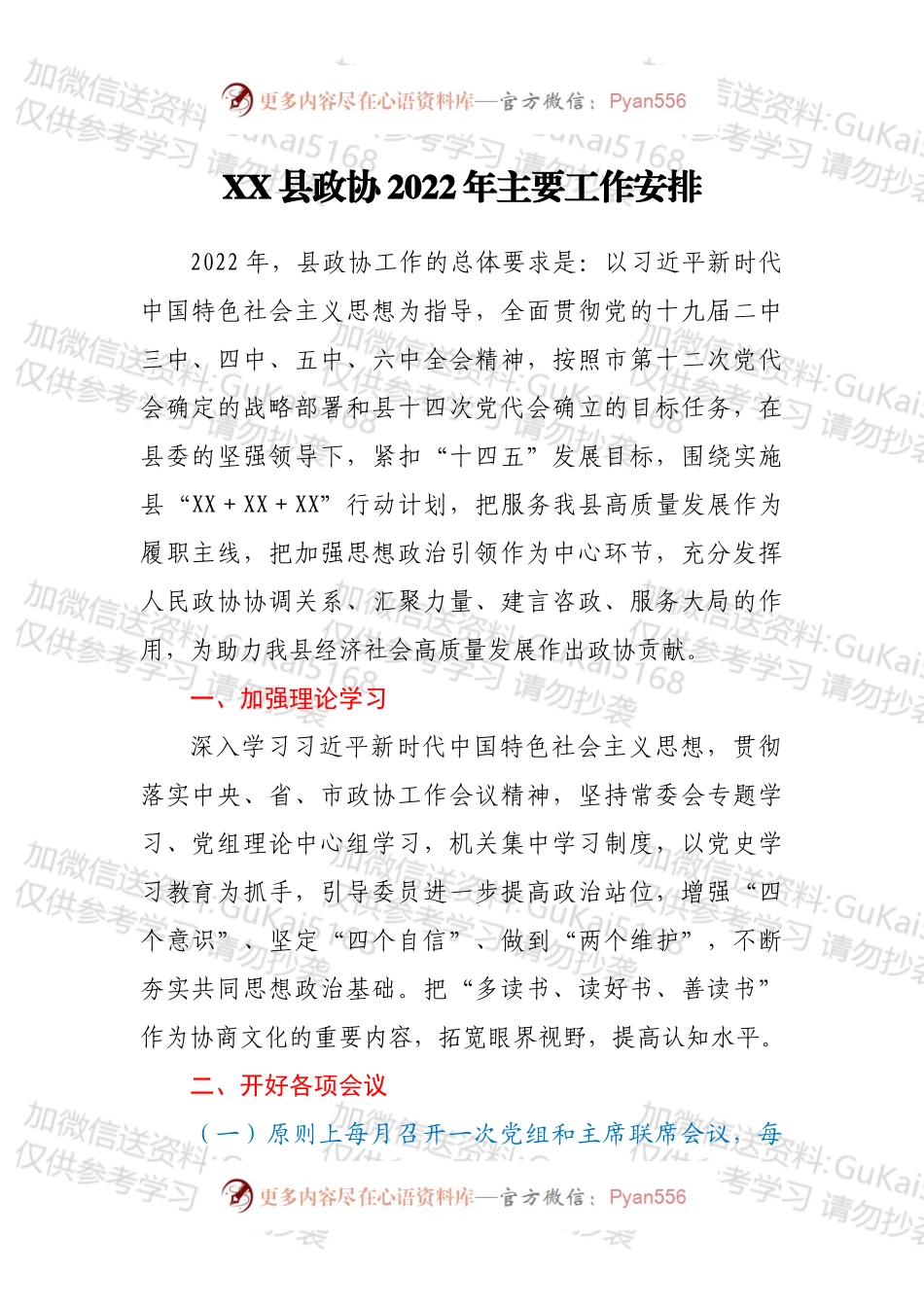 XX县政协2022年主要工作安排.docx_第1页