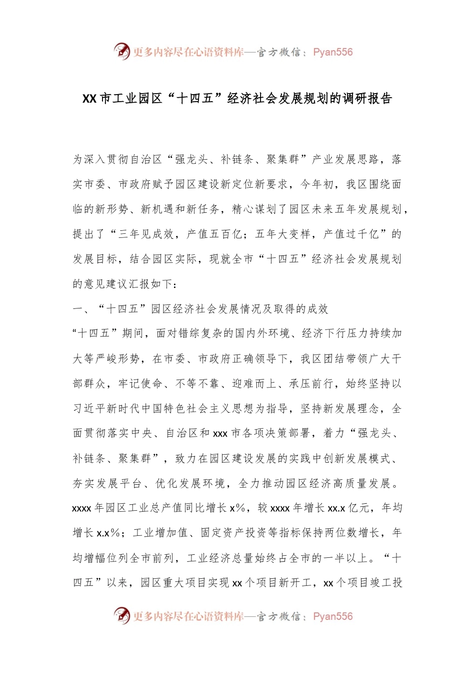 XX市工业园区“十四五”经济社会发展规划的调研报告.docx_第1页
