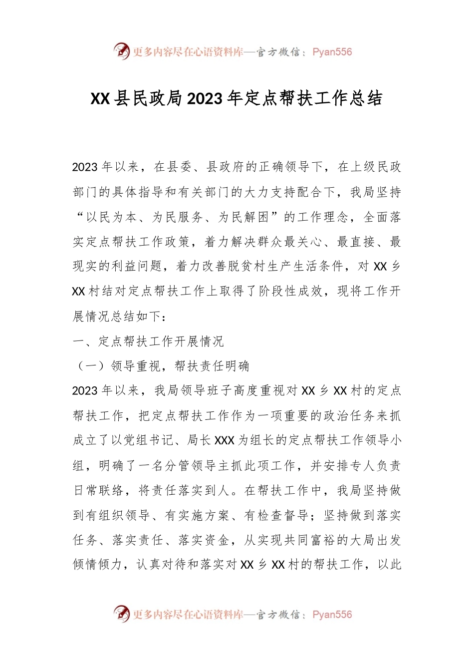 XX县民政局2023年定点帮扶工作总结.docx_第1页