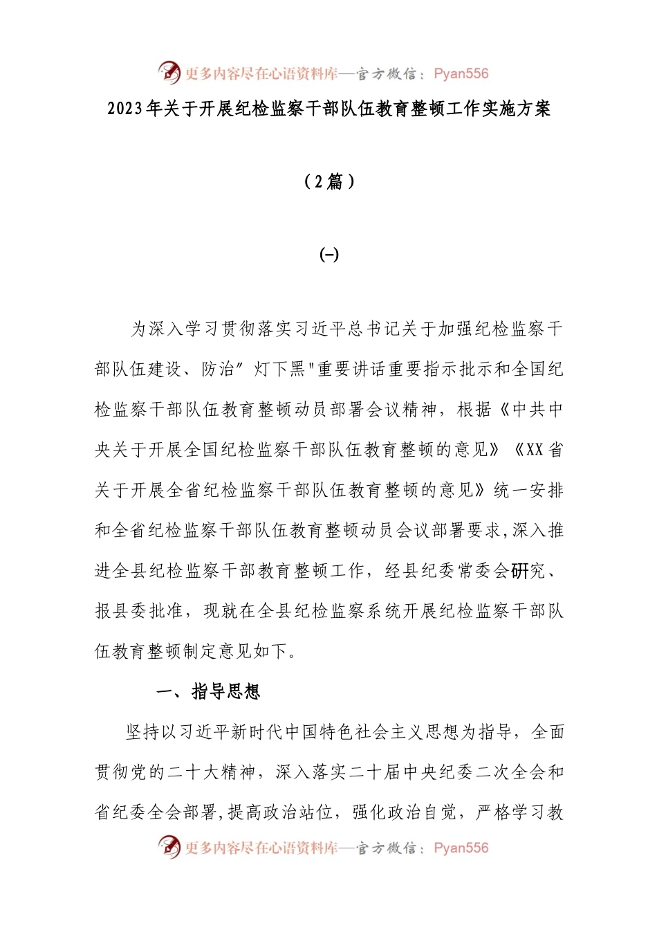2篇2023年关于开展纪检监察干部队伍教育整顿工作实施方案.docx_第1页