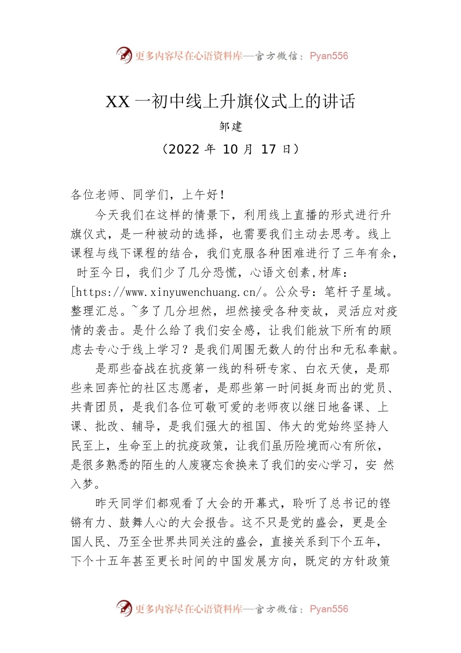 XX一初中线上升旗仪式上的讲话.docx_第1页