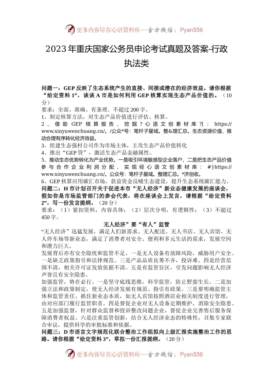 2023年重庆国家公务员申论考试真题及答案-行政执法类.docx_第1页