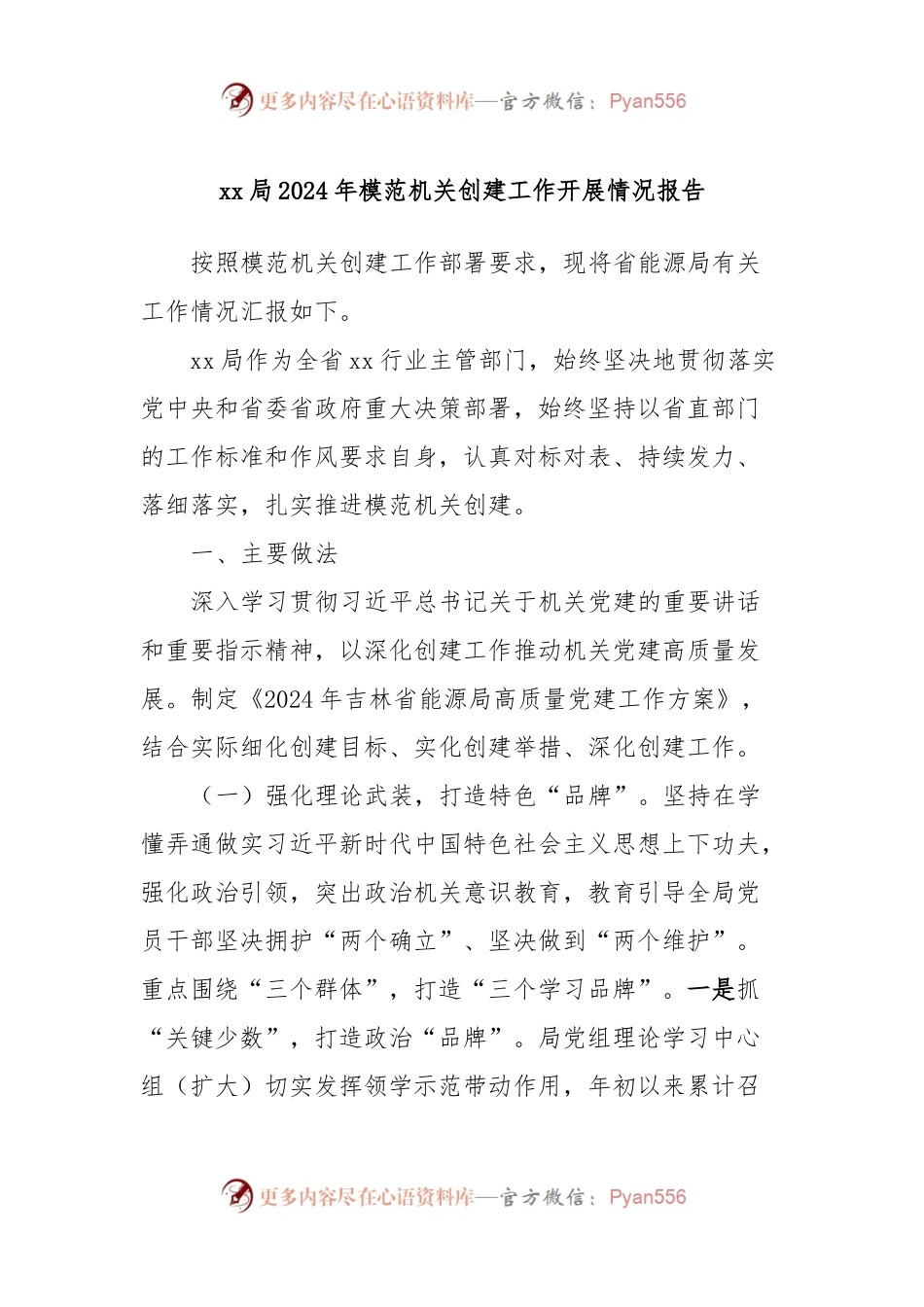 xx局2024年模范机关创建工作开展情况报告.docx_第1页