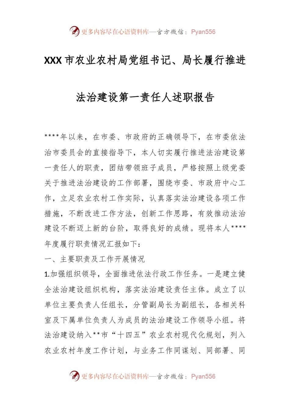XXX市农业农村局党组书记、局长履行推进法治建设第一责任人述职报告.docx_第1页