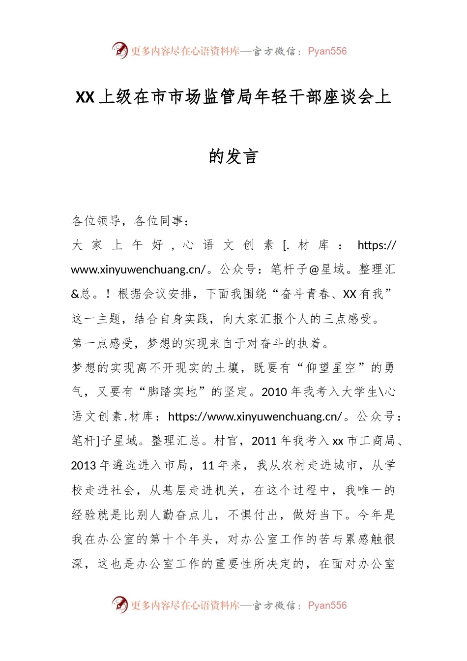 XX上级在市市场监管局年轻干部座谈会上的发言.docx_第1页