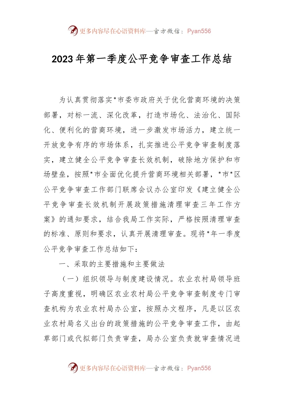 2023年第一季度公平竞争审查工作总结.docx_第1页