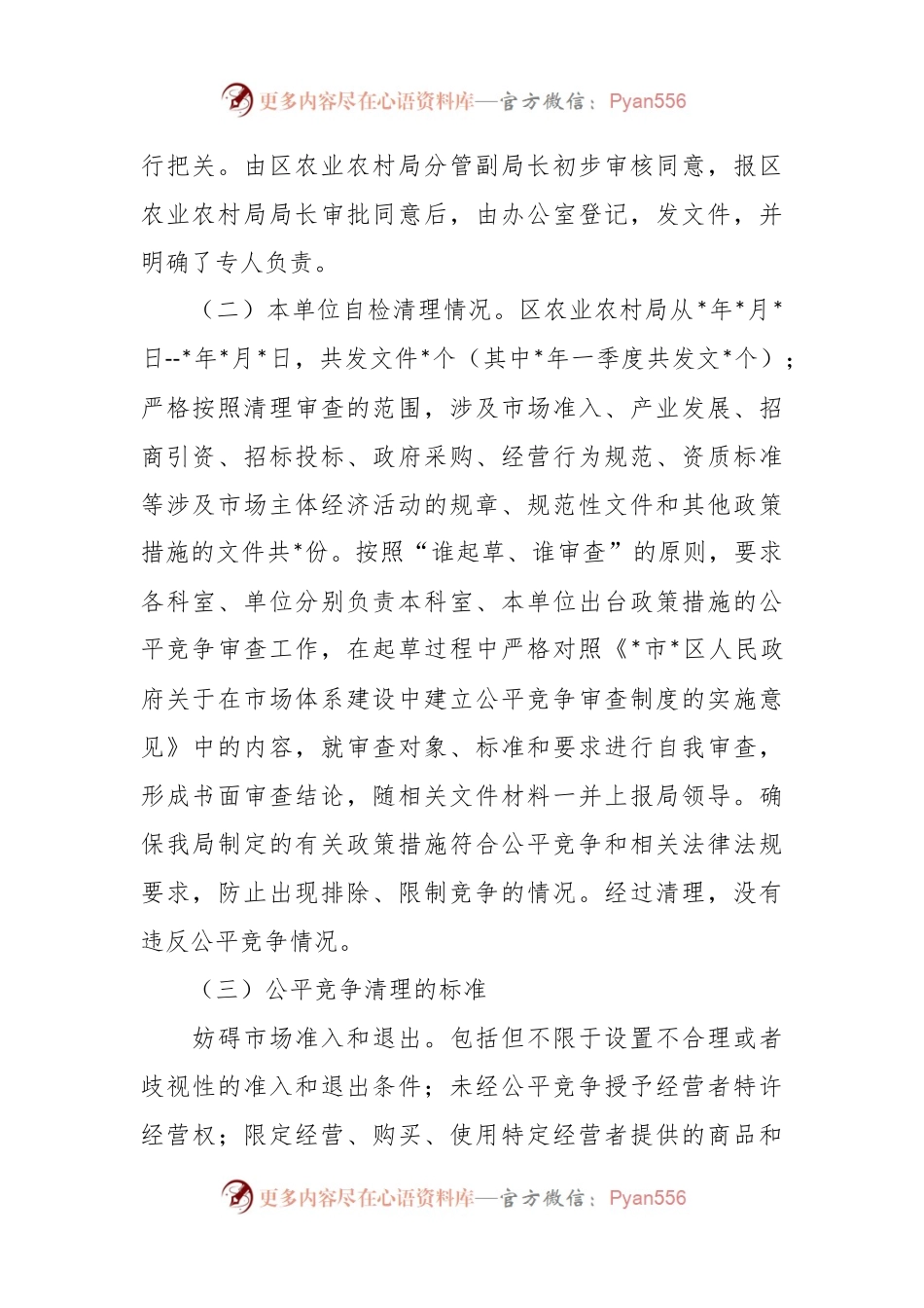 2023年第一季度公平竞争审查工作总结.docx_第2页