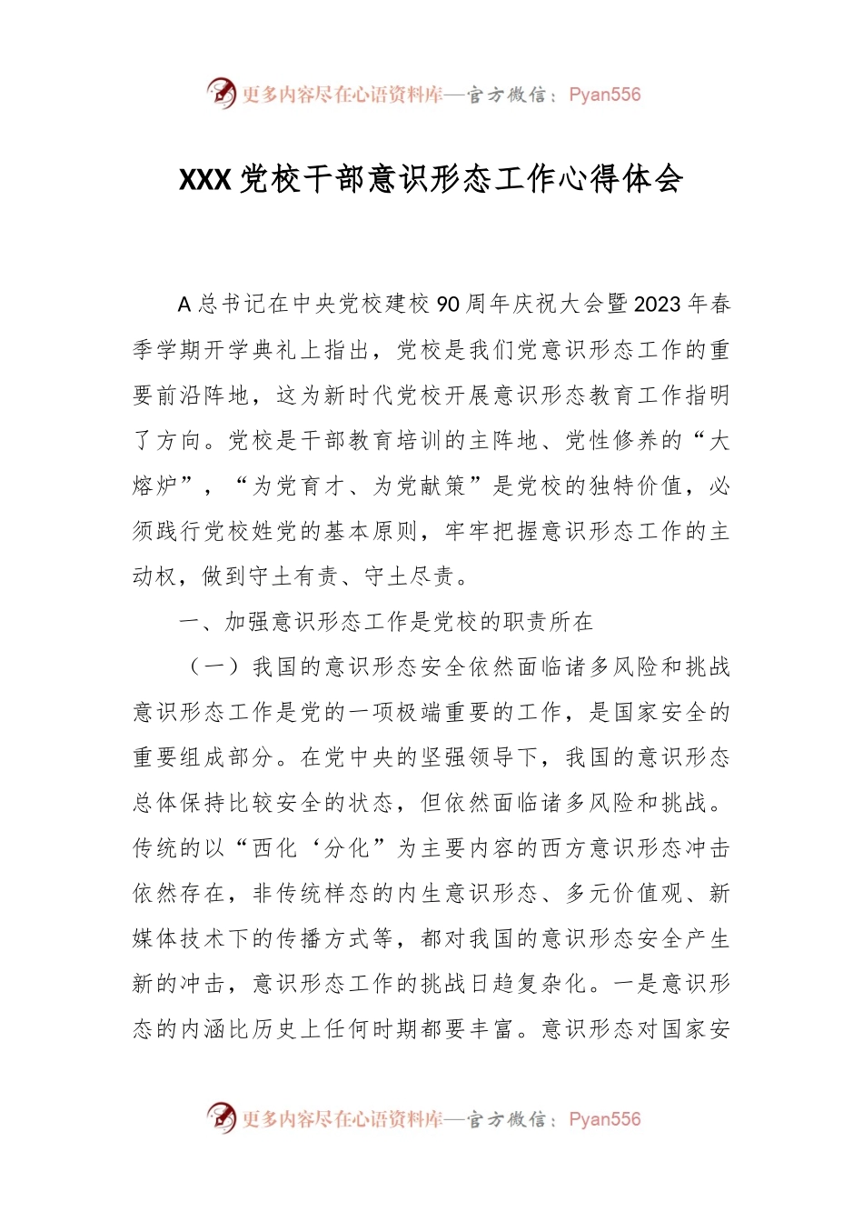 XXX党校干部意识形态工作心得体会.docx_第1页