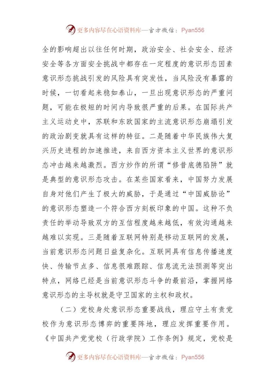 XXX党校干部意识形态工作心得体会.docx_第2页