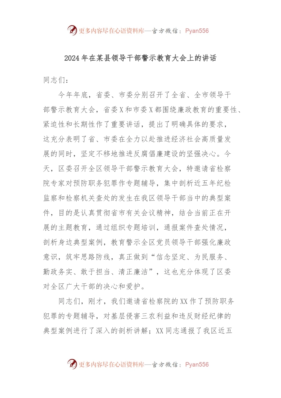 2024年在某县领导干部警示教育大会上的讲话.docx_第1页