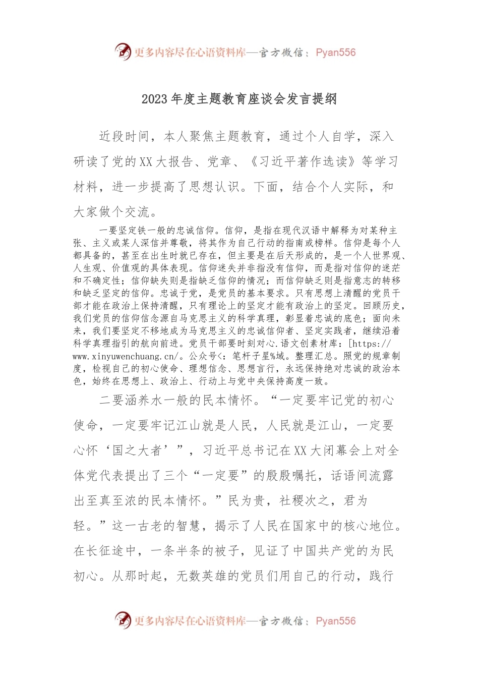 2023年度主题教育座谈会发言提纲.docx_第1页
